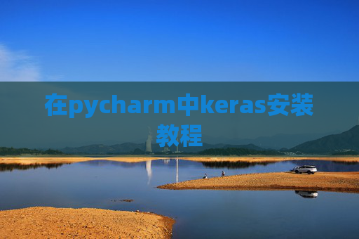 在pycharm中keras安装教程 在pycharm中keras安装教程
